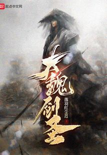 大魏劍圣