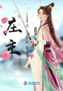 莊主夫人不好娶