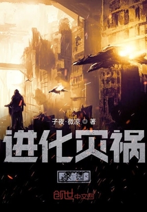 進化災禍：家園