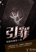 引罪在線閱讀
