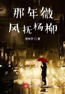 那年微風撫楊柳
