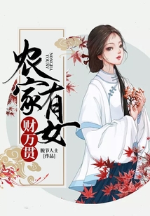 農(nóng)家有女財(cái)萬貫