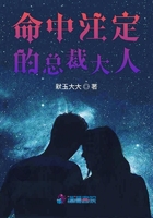 命中注定的總裁大人在線閱讀