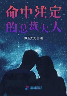 命中注定的總裁大人