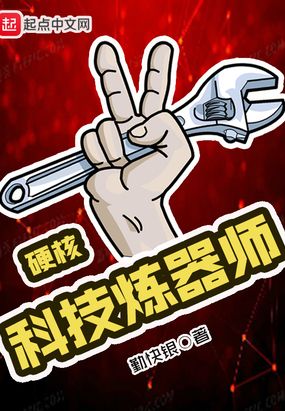 硬核科技炼器师在线阅读