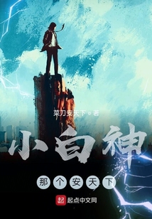 小白神那个安天下