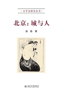 北京：城與人
