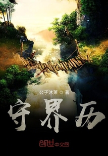 守界历