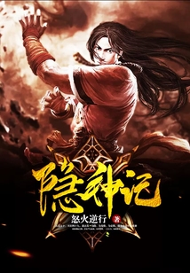 隐神记 cover