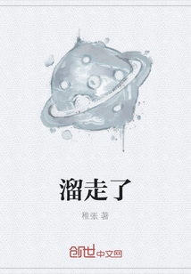 溜走了
