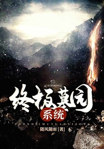 终极墓园系统 cover