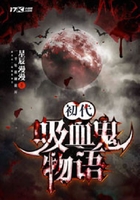 初代吸血鬼物語在線閱讀