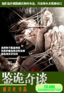 鑒詭奇談