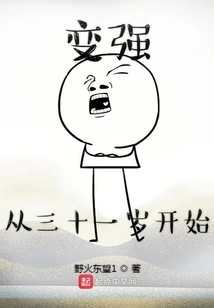 变强从三十一岁开始 封面