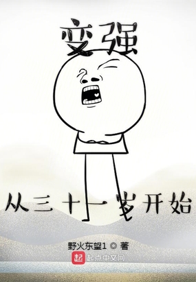 变强从三十一岁开始最新章节全文无弹窗在线阅读-青春网