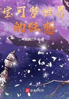 宝可梦世界的狂想在线阅读