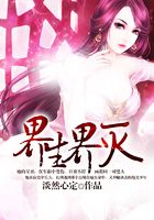 界生界滅在線閱讀