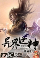 異界逆神在線閱讀