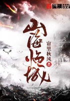 山海临城