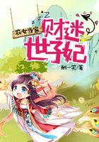 农女当家:财迷世子妃在线阅读