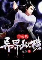 申公豹异界纵横