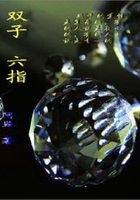 雙子、六指在線閱讀