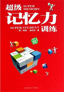 超級記憶力訓練