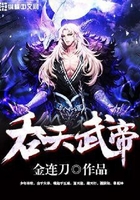 吞天武帝