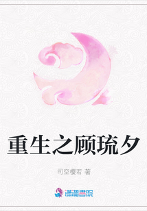 重生之顧琉夕