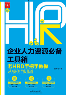 企業人力資源必備工具箱：老HRD手把手教你從模仿到超越