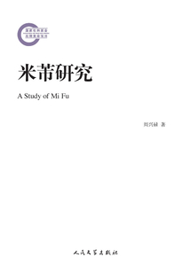 米芾研究