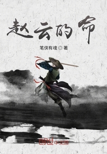 趙云的命