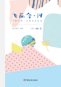 飛花令·河（中國文化·古典詩詞品鑒）