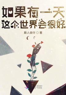 如果有一天這個世界會很好