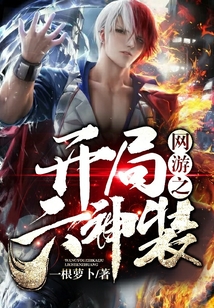 網游之開局六神裝