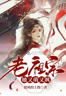 老祖宗她又萌又颯