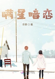 瞞星暗戀