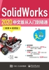 SolidWorks 2020中文版从入门到精通