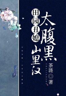 田園丑媳：山里漢太腹黑