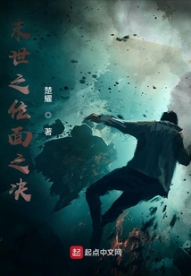 末世之位面之決