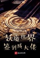 妖魔世界签到成大佬