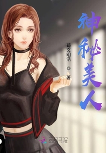 神秘美人