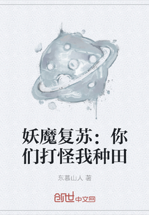 妖魔復(fù)蘇：你們打怪我種田