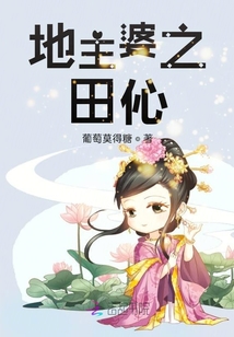 穿越：田伈