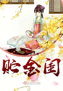 貯金閨