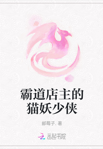 霸道店主的貓妖少俠