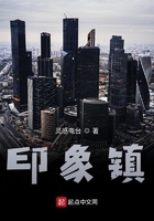 印象鎮(zhèn)在線閱讀