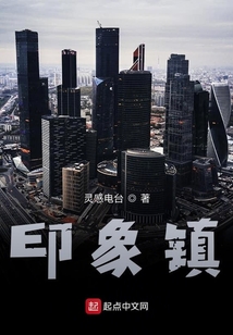印象鎮