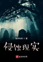 意識(shí)侵蝕事件簿在線閱讀