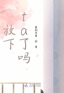 放下ta了嗎